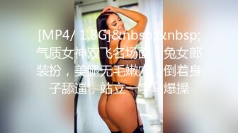 [MP4/ 1.8G]&nbsp;&nbsp;气质女神双飞名场面！兔女郎装扮，美腿无毛嫩穴，倒着身子舔逼，站立一字马爆操