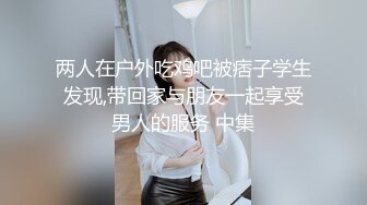 两人在户外吃鸡吧被痞子学生发现,带回家与朋友一起享受男人的服务 中集