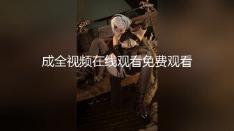 成全视频在线观看免费观看