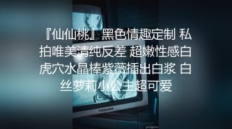 『仙仙桃』黑色情趣定制 私拍唯美清纯反差 超嫩性感白虎穴水晶棒紫薇插出白浆 白丝萝莉小公主超可爱