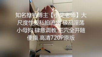 知名推特博主【小艾老师】大尺度性爱私拍流出 极品淫荡小母狗 肆意调教 三穴全开随便操 高清720P原版