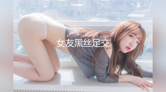 女友黑丝足交