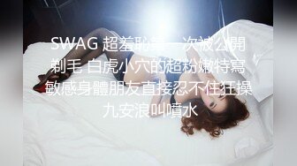 SWAG 超羞恥第一次被公開剃毛 白虎小穴的超粉嫩特寫敏感身體朋友直接忍不住狂操 九安浪叫噴水