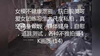 女模不健康泄密，肤白貌美可爱女团练习生大尺度私拍，真空裸身做饭，裸体健身，自慰，道具测试，各种不雅拍摄4K画质 (14)