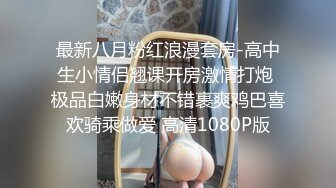 最新八月粉红浪漫套房-高中生小情侣翘课开房激情打炮 极品白嫩身材不错裹爽鸡巴喜欢骑乘做爱 高清1080P版