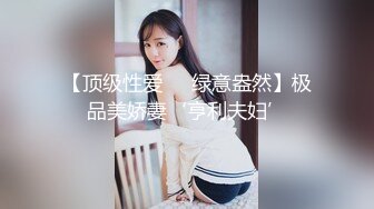 【顶级性爱❤️绿意盎然】极品美娇妻‘亨利夫妇’