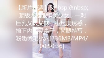 【新片速遞】&nbsp;&nbsp; 顶级尤物眼镜美少女，一对巨乳又大又软，小尺度诱惑，撩下内衣晃柰子，M腿特写，粉嫩微毛小穴[736MB/MP4/00:50:36]