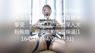 【新片速遞】&nbsp;&nbsp;人生交到这样的女友简直是中享受，大屌女上位无套深入大粉鲍鱼，超多姿势啪啪操逼[1164M/MP4/01:06:31]