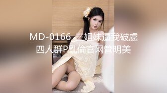 MD-0166_三姐妹逼我破處四人群P亂倫官网管明美