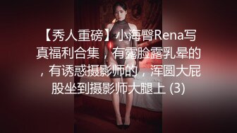 【秀人重磅】小海臀Rena写真福利合集，有露脸露乳晕的，有诱惑摄影师的，浑圆大屁股坐到摄影师大腿上 (3)