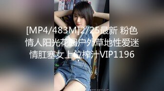 [MP4/483M]2/25最新 粉色情人阳光花园户外草地性爱迷情肛塞女上位榨汁VIP1196