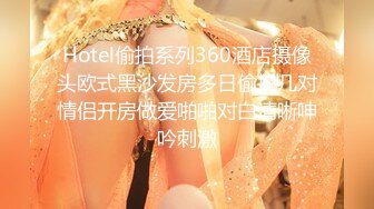 Hotel偷拍系列360酒店摄像头欧式黑沙发房多日偷拍几对情侣开房做爱啪啪对白清晰呻吟刺激