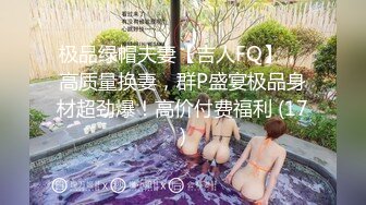 极品绿帽夫妻【吉人FQ】， 高质量换妻，群P盛宴极品身材超劲爆！高价付费福利 (17)