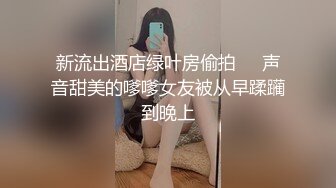 新流出酒店绿叶房偷拍❤️声音甜美的嗲嗲女友被从早蹂躏到晚上