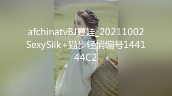 afchinatvBJ夏娃_20211002SexySilk+猫步轻悄编号144144C2