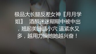 极品大长腿反差女神〖月月学姐〗⭐酒醉迷迷糊糊中被中出，翘起美腿插小穴 逼紧水又多，越用力操她她越兴奋！