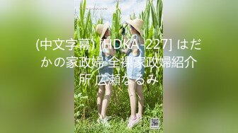 (中文字幕) [HDKA-227] はだかの家政婦 全裸家政婦紹介所 広瀬なるみ