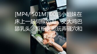 [MP4/ 501M] 00后小姐妹在床上一起伺候小哥，交大鸡巴舔乳头，互相抚慰玩弄骚穴和奶子