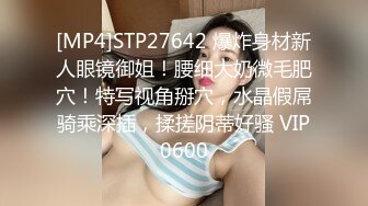 [MP4]STP27642 爆炸身材新人眼镜御姐！腰细大奶微毛肥穴！特写视角掰穴，水晶假屌骑乘深插，揉搓阴蒂好骚 VIP0600