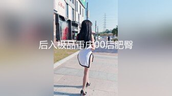 后入极品重庆00后肥臀