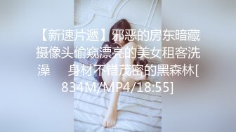 【新速片遞】邪恶的房东暗藏摄像头偷窥漂亮的美女租客洗澡❤️身材不错茂密的黑森林[834M/MP4/18:55]