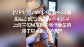 [MP4/550MB]2023-9-23情趣酒店偷拍 反差婊乖乖女早上醒来和男友继续激情要拿情趣工具辅助才能满足