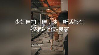 少妇自拍，催，迷，听话都有-成都-上位-良家