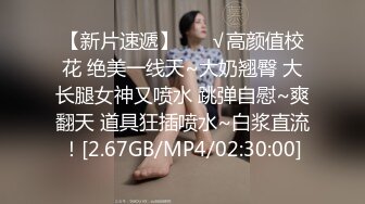 【新片速遞】 ❤️√高颜值校花 绝美一线天~大奶翘臀 大长腿女神又喷水 跳弹自慰~爽翻天 道具狂插喷水~白浆直流！[2.67GB/MP4/02:30:00]