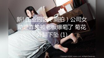 新! 工业园区（厕拍）公司女助理昨晚被老板爆菊了 菊花外翻下坠 (1)