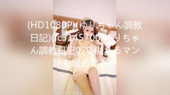 (HD1080P)(ゆりちゃん調教日記)(fc3145700)ゆりちゃん調教日記020 溢れるマン汁を集めてみた