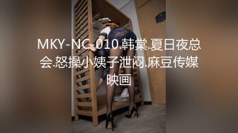 MKY-NC-010.韩棠.夏日夜总会.怒操小姨子泄闷.麻豆传媒映画