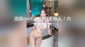 漫展cos貂蝉屁股坐镜头！内内都湿了