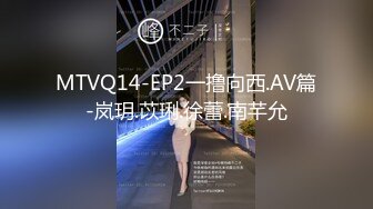 MTVQ14-EP2一撸向西.AV篇-岚玥.苡琍.徐蕾.南芊允