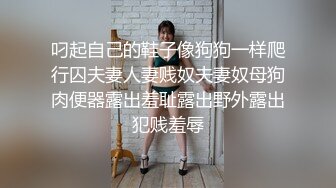 叼起自己的鞋子像狗狗一样爬行囚夫妻人妻贱奴夫妻奴母狗肉便器露出羞耻露出野外露出犯贱羞辱