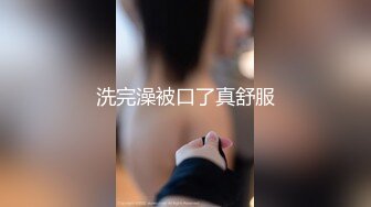 洗完澡被口了真舒服