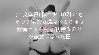 (中文字幕) [ymds-107] いちゃラブ宅飲み濃厚べろちゅう密着せっくちゅ 初音みのりが彼女になった日