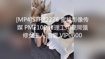 [MP4]STP32276 蜜桃影像传媒 PME102 修理工用硬屌强修女主人 雪霏 VIP0600