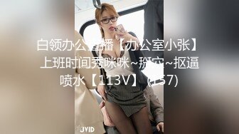 白领办公直播【办公室小张】上班时间秀咪咪~掰穴~抠逼喷水【113V】 (157)