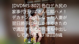 [DVDMS-802] 色白デカ尻の家事代行おばさんに即ハメ！デカチンの虜になった人妻が翌日勝手に押しかけてきたので満足するまで何度も中出ししてあげた 13 塚田詩織