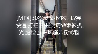 [MP4]30岁良家小少妇 取完快递 打扫卫生 厨房做饭被扒光 露脸 肤白风骚穴粉尤物