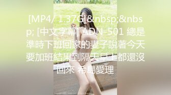 [MP4/ 1.37G]&nbsp;&nbsp; [中文字幕] ADN-501 總是準時下班回家的妻子說著今天要加班結果到隔天早上都還沒回來 希島愛理