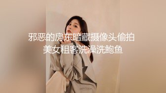 邪恶的房东暗藏摄像头偷拍 美女租客洗澡洗鲍鱼