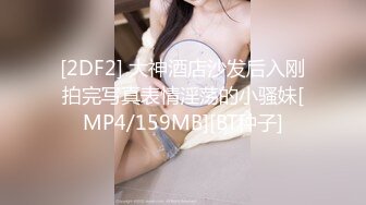 [2DF2] 大神酒店沙发后入刚拍完写真表情淫荡的小骚妹[MP4/159MB][BT种子]