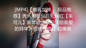 [MP4]【爆乳女神❤️极品推荐】秀人网极品巨乳网红【朱可儿】新年喷血私拍《给亲爱的拜年》玫瑰性欲红 超爆美乳