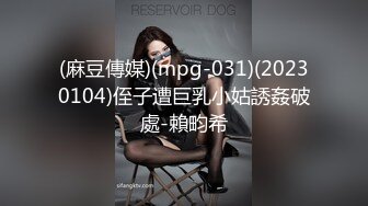 (麻豆傳媒)(mpg-031)(20230104)侄子遭巨乳小姑誘姦破處-賴畇希