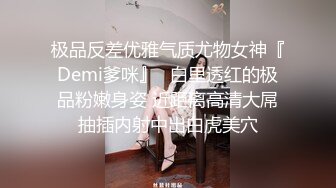 极品反差优雅气质尤物女神『Demi爹咪』✿白里透红的极品粉嫩身姿 近距离高清大屌抽插内射中出白虎美穴