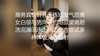 商务宾馆针孔干练短发气质美女白领与男同事约炮欲望难耐洗完澡回床上马上交合尝试多种体位无套内射