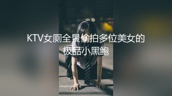 KTV女厕全景偷拍多位美女的极品小黑鲍