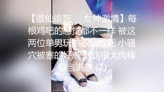 【欲仙欲死❤️女神激情】每根鸡吧的感觉都不一样 被这两位单男玩的欲仙欲死 小骚穴被塞的好满 对这根大肉棒相当满意 (2)