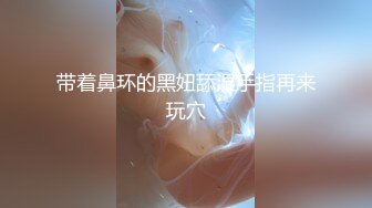 带着鼻环的黑妞舔湿手指再来玩穴